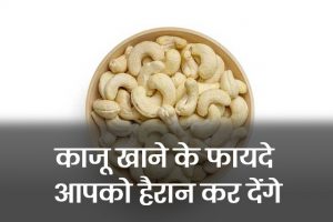 Benefits-of-Cashew-Nuts