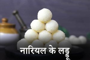 Nariyal-Ke-Laddu