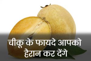 Benefits-of-Chikoo