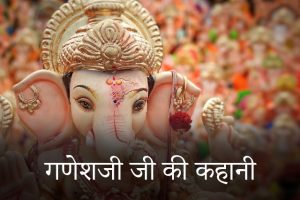 Ganesh-Ji-Ki-kahani
