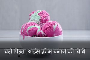 Cherry-Pistachio-Ice-Cream