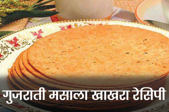 Gujarati Masala Khakhra Recipe - गुजराती मसाला खाखरा रेसिपी