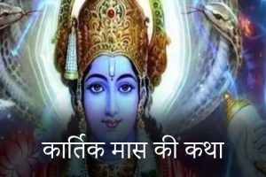 Kartik-Maas-Ki-Katha