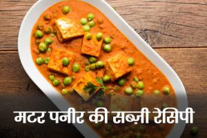 Matar-Paneer-Recipe