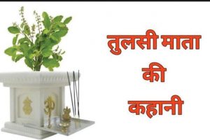 Tulsi-Mata-Ki-Kahani