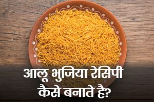 Aloo-Bhujia-Recipe