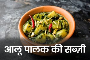 Aloo-Palak-Ki-Sabzi