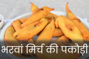Bharwa-Mirch-Ki-Pakodi