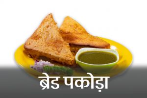 Bread-Pakoda
