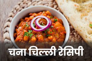 Chana-Chilli-Recipe