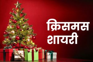 Christmas-Shayari
