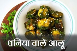 Dhaniya-wale-Aloo