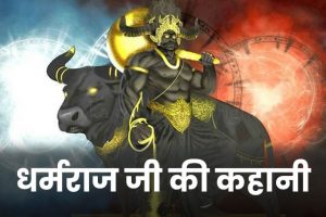 Dharamraj-Ji-Ki-Kahani