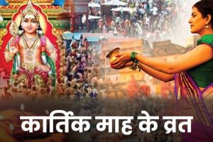 Kartik-Mass-Ke-Vrat