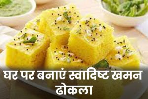 Khaman-Dhokla-Recipe