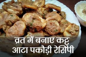 Kuttu-Atta-Pakodi-Recipe