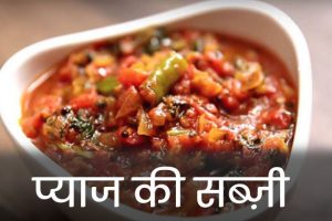 Pyaj-Ki-Sabzi