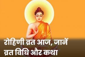 Rohini-Vrat-2021