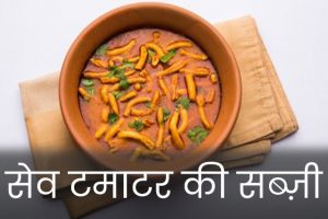 Sev-Tamatar-Ki-Sabzi