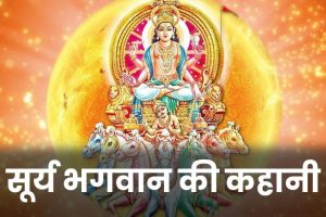 Suraj-Bhagwan-Ki-Kahani