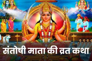 santoshi-mata-ki-katha