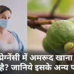 Benefits-of-Guava-in-pregnancy