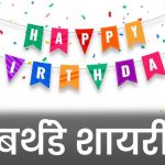 Happy-Birthday-Shayari-Wishes