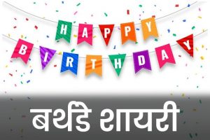 Happy-Birthday-Shayari-Wishes