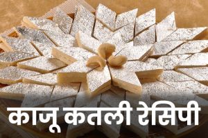 Kaju-Katli-Recipe