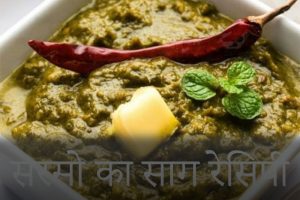 Sarson ka Sag Recipe
