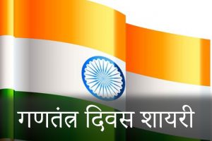 Republic-Day-Shayari