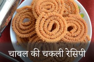 Rice-Chakali-Recipe