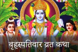 Brihaspativar-Vrat-Katha