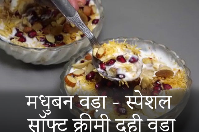 Madhuban-Vada-Chaat-Recipe