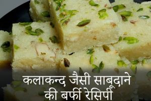 Sabudana-Barfi-Recipe