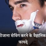 Benefits-of-Daily-Shaving