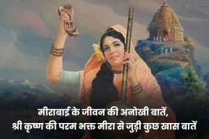 Meera-Bai-Jayanti