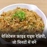 Restaurant-Style-Veg-Fried-Rice-Recipe