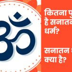 Kitna-Purana-hai-Sanatan-Dharma