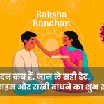 Raksha-Bandhan-2023