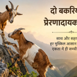 Do Bakriyon Ki Kahani