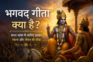 भगवद गीता