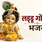 Laddu Gopal Bhajan