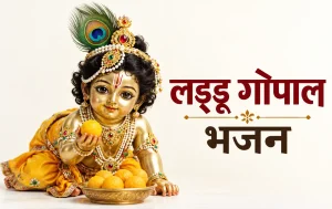 Laddu Gopal Bhajan