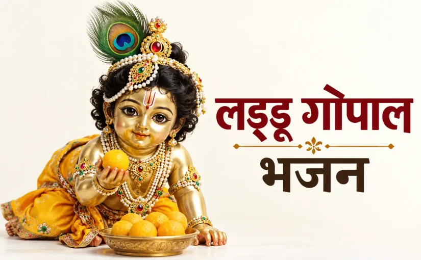 Laddu Gopal Bhajan